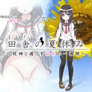 「田舎の夏休み」製品版申請中です！