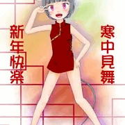 寒中見舞