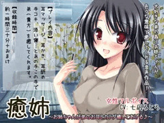 お姉ちゃんに癒され隊