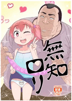 《新刊サンプル》　無知ロリ