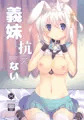 義妹は抗えない