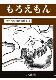 のべたの秘祭探検 ４