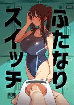 ふたなりスイッチ