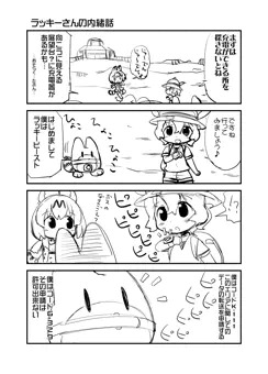 ラッキーさんの内緒話