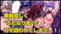 強い女を陰茎化する爆根ふたご鬼！