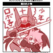 ロボ子＋少年