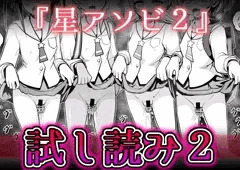 【試し読み2】スタプリ陵辱本『星アソビ２』