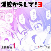 【無料公開】淫紋かえして！３　進捗報告１