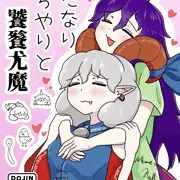 「ふたなりちやりと饕餮尤魔」サンプル