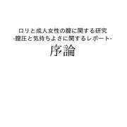 市野くんの膣圧レポート