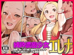 オリジナル漫画作品「純粋濃密少女エレナ」を配信しました