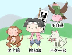 桃太郎と不快な仲間たち