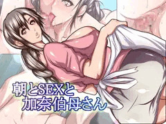 朝とSEXと加奈伯母さん