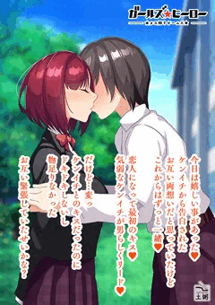 ガールズ・ヒーローズ２★幼馴染と初キスがトキメカない…
