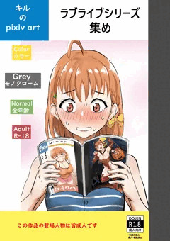 キルのpixivラ○ライブシリーズ集め販売開始！！