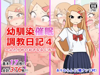 【告知】「幼馴染催眠調教日記4」配信中！