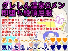 クレしん温泉Ｇメン即堕ち絶頂屈服