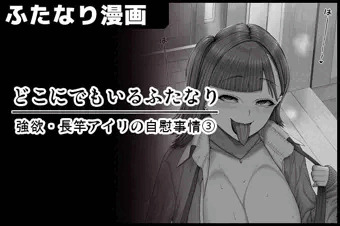 【どこにでもいるふたなり】/強欲・長竿アイリの自慰事情③・サンプル