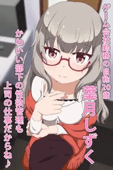 オ○ズ娘風な葉月しずく