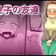 息子の友達