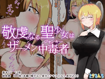 敬虔なる聖少女はザーメン中毒者
