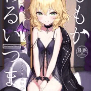ももかわるいつま