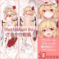 フランドール・スカーレット　抱き枕カバー【さわやか鮫肌】