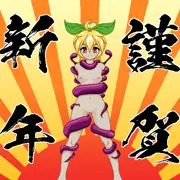 ちょっと遅い【謹賀新年】+α