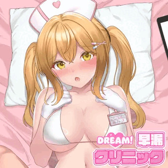 Dream! 早漏クリニック 〜有咲〜 (1)