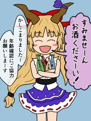おけけで年齢確認される萃香ちゃん