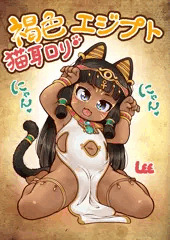 褐色エジプト猫耳〇リ