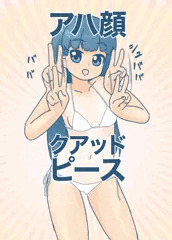 アハ顔クアッドピース！！