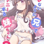 【FANBOX】バレないように兄でオナニーする妹ちゃん3