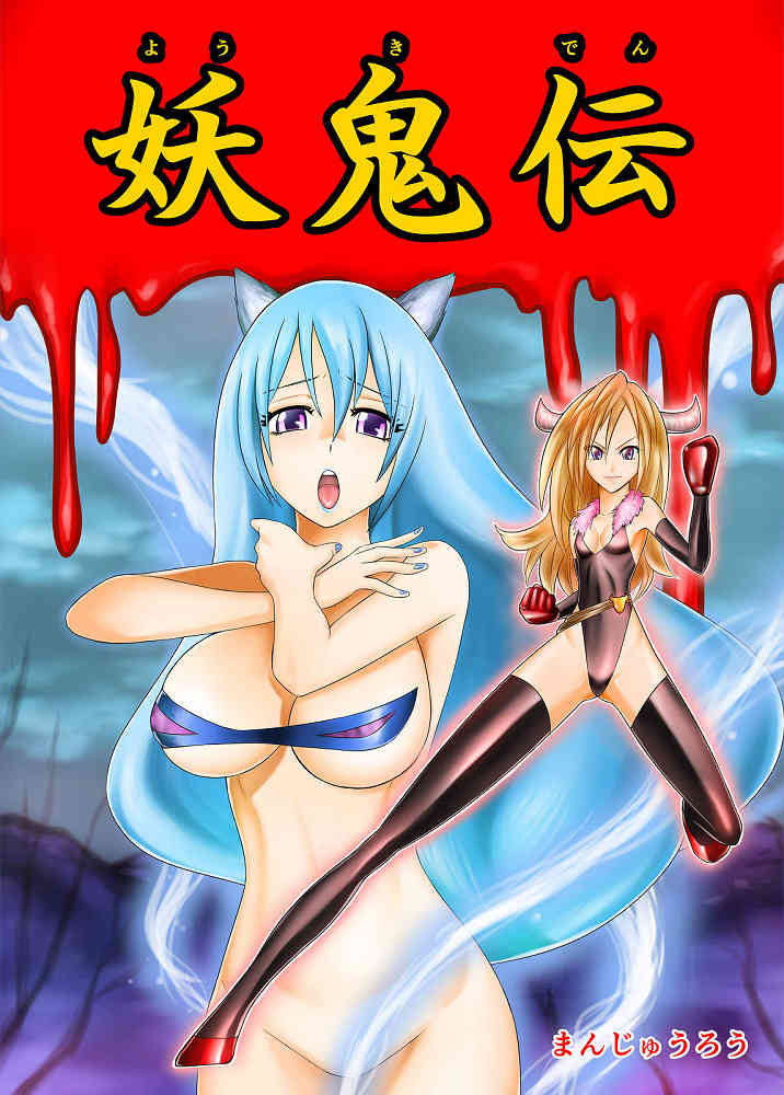 妖鬼伝