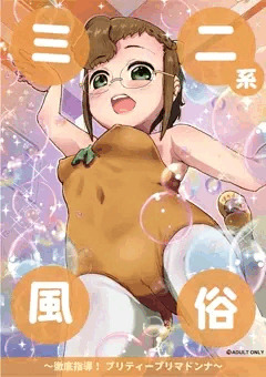 【宣伝】 ミニ系風俗 ～徹底指導！ プリティープリマドンナ～ 【同人誌】