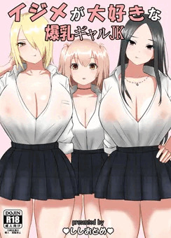 イジメが大好きな爆乳ギャルJK