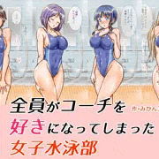 発売中・『全員がコーチを好きになってしまった女子水泳部』完成いたしました…！！ヾ(*´∀｀*)ﾉ