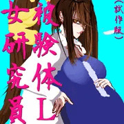 (試作版)被験体L女研究員