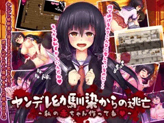【ヤンデレ幼馴染からの逃亡~私の赤ちゃん作ってね~】製品版発売中