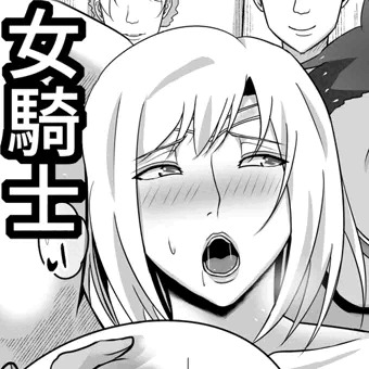 【FANZA発売】ボクが好きな気が強い女騎士長は寝取られ済み。
