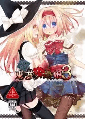 C86新刊合同誌『東方染染娘３』