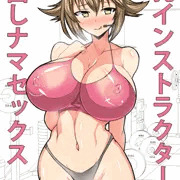 爆乳インストラクター陸奥