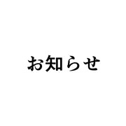 お知らせ　2026年7月12日
