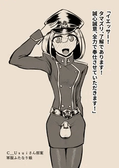 軍服タマズリふたなり娘