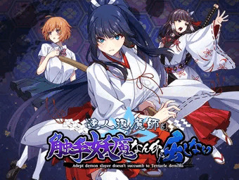 達人退魔師は触手妖魔なんかに屈しない　完成しました！
