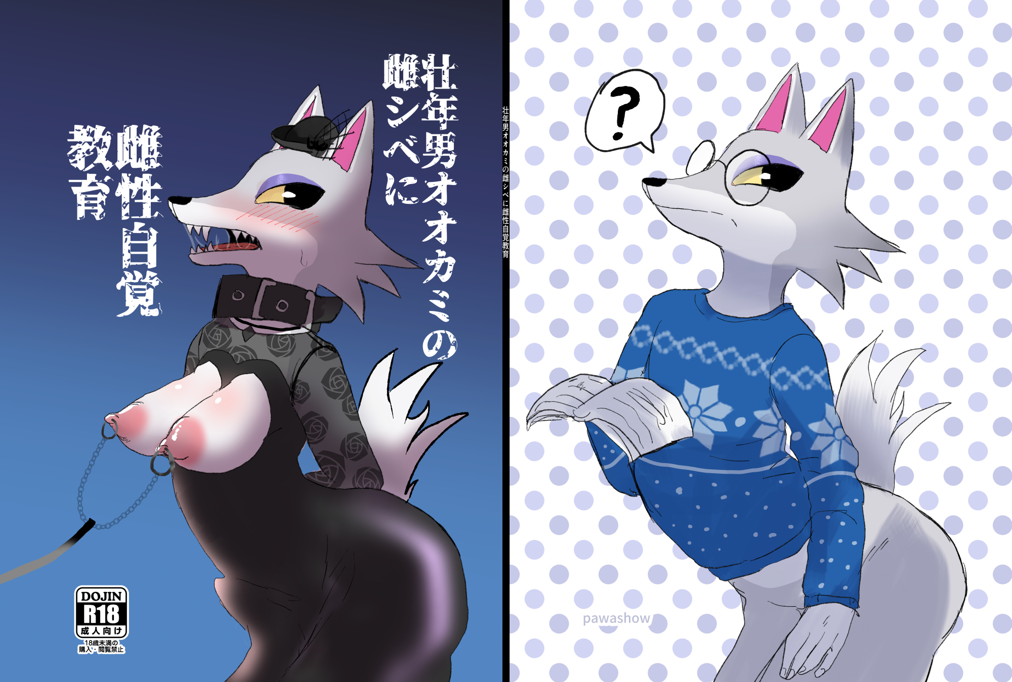 【新刊】壮年男オオカミの雌シベに雌性自覚教育