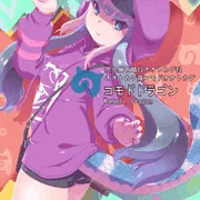 けもフレ３：コモドドラゴン