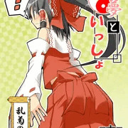 【例大祭10新刊】霊夢といっしょ　乱菊の巻　サンプル