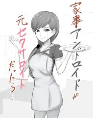家事アンドロイドが、元セクサロイドだったら・・・