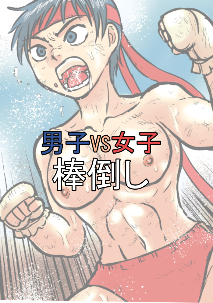 【宣伝】男子vs女子　棒倒し